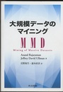 大規模データのマイニング  