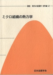 ミクロ組織の熱力学  