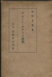 ブルーノ・タウトの回想  
