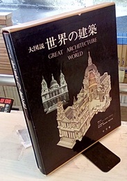 大図説世界の建築  