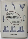 パスカル直観から断定まで 物理論文完成への道程 