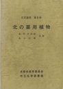 北の薬用植物（ペーパーバック）  