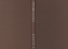 化学実験室の災害防止  
