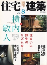 (雑誌) 住宅建築　2007年 8月号 ： 住まいに野生のリズムを！横内敏人の住宅  