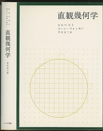 直観幾何学  
