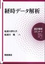 経時データ解析  