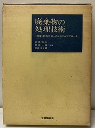 廃棄物の処理技術 産業・都市公害へのシステムアプローチ 
