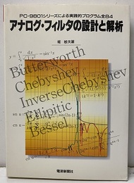 アナログ・フィルタの設計と解析 PC-9801シリーズによる実践的プログラム全84 