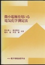 微小電極を用いる電気化学測定法  