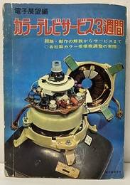カラーテレビサービス3週間 回路・動作の解説からサービスまで 各社製から―受信機調整の実際