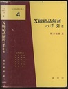 X線結晶解析の手引き  