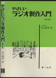 やさしいラジオ製作入門（第2版）  