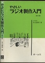 やさしいラジオ製作入門（第2版）  