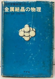 金属結晶の物理  