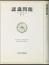 認識問題　2-1 近代の哲学と科学における 
