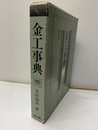 金工事典  