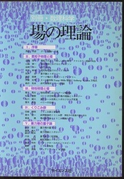 場の理論  