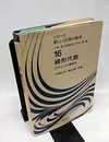 線形代数 行列とその標準形 