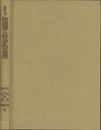 物理学の哲学的基礎 科学の哲学への序説 