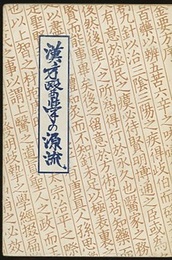 漢方医学の源流 千金方の世界をさぐる 