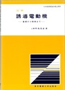 図解誘導電動機 （第2版） 基礎から制御まで 