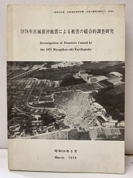 1978年宮城県沖地震による被害の総合的調査研究　昭和54年3月 昭和53年度　文部省科学研究費　自然災害特別研究 1 