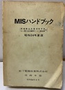 MISハンドブック　昭和54年度版 付：規格部品品番付与法・ねじ類の会社標準サービス部品表 