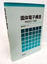 固体電子構造：物質設計の基礎  