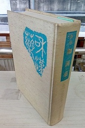 合本　和漢薬　201-300号 自昭和45年2月至昭和53年5月 