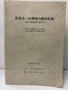 町並み・住環境の都市計画：金沢の歴史的文脈から 昭和58年度日本建築学会大会（北陸）都市計画、部門研究協議会資料 