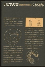 ガロアの夢 群論と微分方程式 