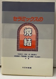 セラミックスの焼結  