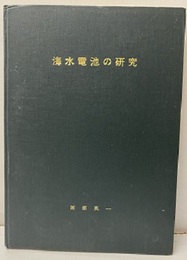 海水電池の研究  