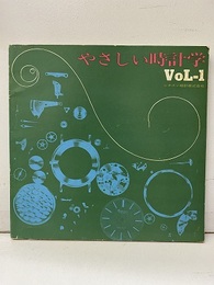 やさしい時計学　Vol.1  