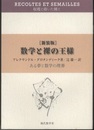 数学と裸の王様　ある夢と数学の埋葬 （新装版）  