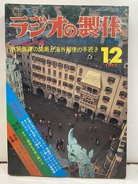 ラジオの製作　1977年12月号　特集：市民無線の開局と海外郵便の手続き  