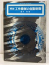 解説工作機械の自動制御  