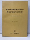 線路下横断構造物設計の計画及び施工法の選定の手引き（案）　昭和51年1月  
