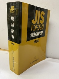 JISハンドブック　1988　機械要素  