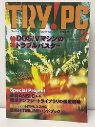 TRY!PC トライピーシー 1997年 2月 特集 DOS/Vマシンのトラブルバスター 【別冊附録：欠】最新HTML活用ハンドブック 