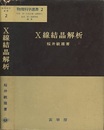 X線結晶解析  