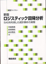 ロジスティック回帰分析　新版 SASを利用した統計解析の実際 