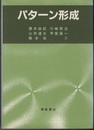 パターン形成  