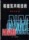 核磁気共鳴技術  