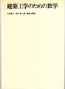 建築工学のための数学  