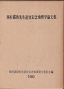 西村嘉助先生退官記念地理学論文集  
