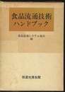 食品流通技術ハンドブック  