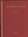 図式漢方処方の八綱分類  