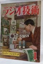 雑誌　ラジオ技術　第 4巻　第 1号　附録スーパーハンドブック  