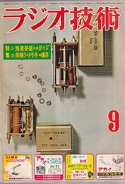 雑誌　ラジオ技術　第9巻 9号 通巻100号　1955年 5月号 特集：短波受信へのガイド 特集：市販フォノ・モーターの構造